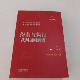 保全与执行裁判规则解读