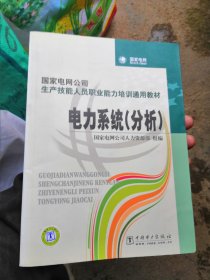 国家电网公司生产技能人员职业能力培训通用教材：电力系统（分析）