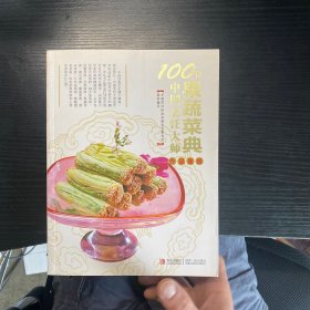 100位中国烹饪大师作品集锦：果蔬菜典