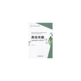 輿論傳播:基本規(guī)律與引導藝術(shù):the basic law and gui art 大中專文科新聞 駱正林