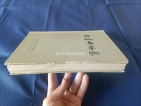 1980年《殷虚妇好墓》精装全1册，16开本，版权页书名是《殷墟妇好墓》，文物出版社一版一印，无写划印章水迹。硬面边缘和书角有磕损磨损，整体品相较差，外观如图所示实物拍照。
