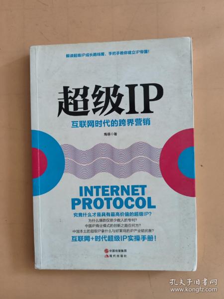 超级IP：互联网时代的跨界营销