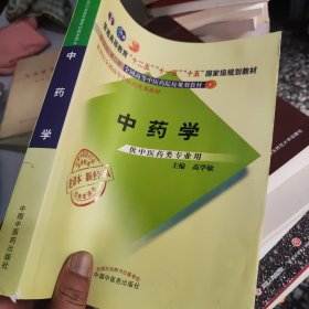 全国中医药行业高等教育经典老课本·普通高等教育“十二五”国家级规划教材·中药学