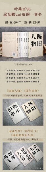 陈旧人物/叶兆言经典作品（世家出身、民间角度，叶兆言说陈旧人物，讲文人风流）