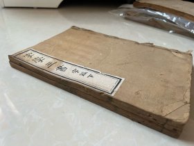 清道光年间 写刻本 影宋刊本 《字学三书》存两册 两册书后均有跋文 有宋年款 “庆历三年 绍兴九年款 ”开本敞阔 墨色如漆 此书较为少见 市面未见流传