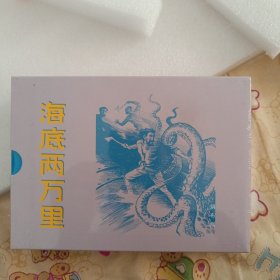 海底两万里 大精连环画（绢版）