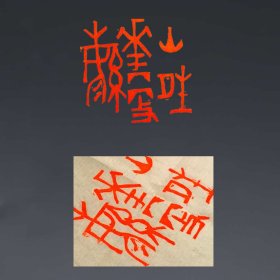 西泠印社社员西泠名家石双樑精品篆刻《山晴花更繁》
出自:王安石诗句
规格：3.6cm/3.6cm/13.8cm
章料：老挝俏色
印钮:龙戏珠