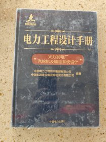 电力工程设计手册：火力发电厂汽轮机及辅助系统设计