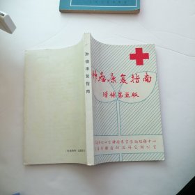 肿瘤康复指南 增补 第五版