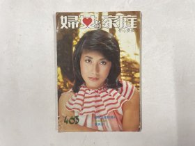 妇女与家庭 463（汪明荃，叶振棠，雷安娜，周润发，关之琳，杨盼盼）