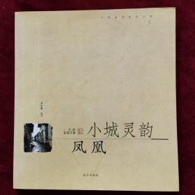 2003年《小城灵韵·凤凰》（1版1印）李中惠 编著，远方出出版社