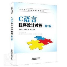 C语言程序设计教程(第2版十三五高等职业教育规划教材)
