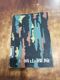 卡顿山探险