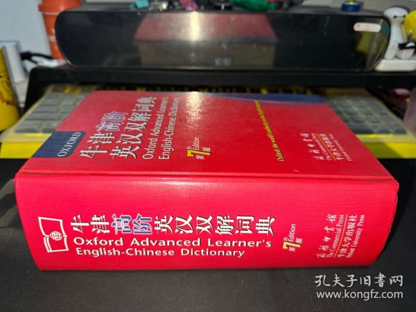 牛津高阶英汉双解词典（第7版）