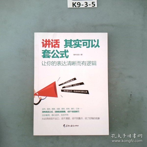 讲话其实可以套公式：让你的表达清晰而有逻辑