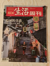 三联生活周刊（隐秘的美食） 2020年第33期