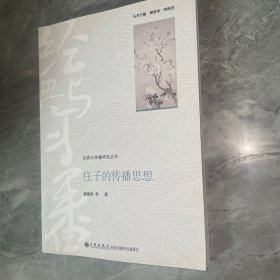 庄子的传播思想