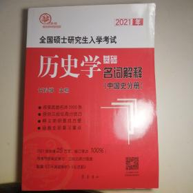 2021年全国硕士研究生入学考试历史学基础·名词解释（中国史分册）