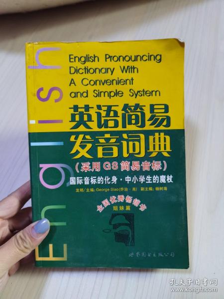 英语简易发音词典（采用GS简易音标）