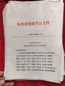 80年代山西省地质学会第三届理事会手写"工作报告、理事会及各委员会名单等"原始资料102页，手写发文底稿13份，32页