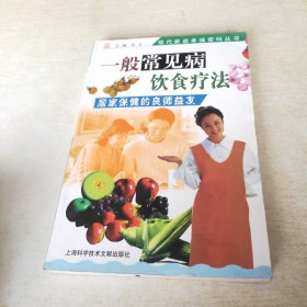 一般常见病饮食疗法