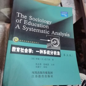 教育社会学：一种系统分析法