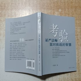 证严上人著作·静思法脉丛书·考验：证严法师面对挑战的智慧