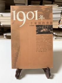 1901年：一个帝国的背影（首版一印）