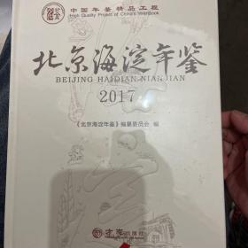 北京海淀年鉴（2017附光盘）