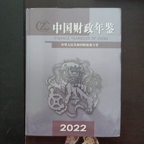 中国财政年鉴2022（轻微破损，未拆封）——u4