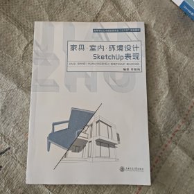 家具·室内·环境设计SketchUp表现