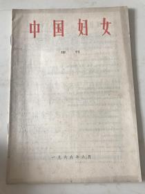 1966年《中国妇女》增刊