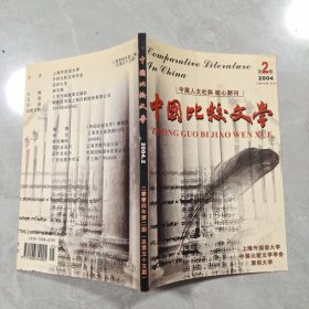 中国比较文学2004第1期