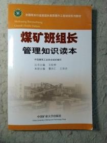 煤矿班组长管理知识读本/全国煤炭行业班组长素质提升工程培训系列教材