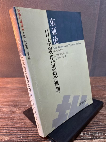 东亚论：日本现代思想批判