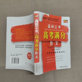 最新三年高考满分作文