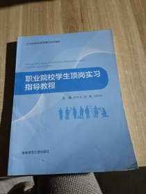 职业院校学生顶岗实习指导教程。