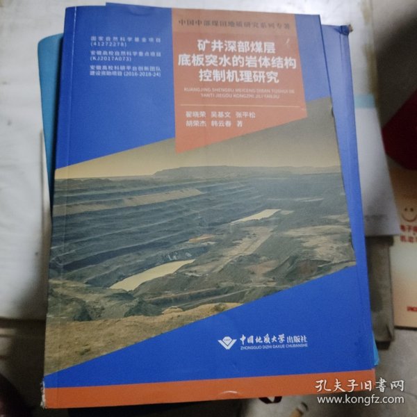 矿井深部煤层底板突水的岩体结构控制机理研究/中国中部煤田地质研究系列专著