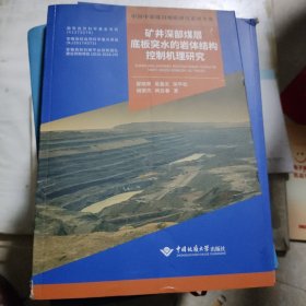 矿井深部煤层底板突水的岩体结构控制机理研究/中国中部煤田地质研究系列专著