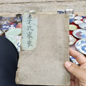 民国时期手抄李氏家谱