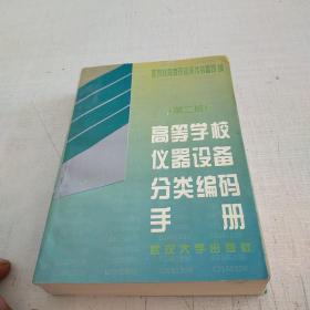 高等学校仪器设备分类编码手册