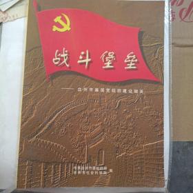 战斗堡垒：台州市基层党组织建设撷英.