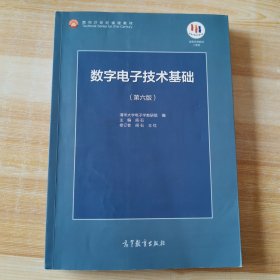 数字电子技术基础（第六版）