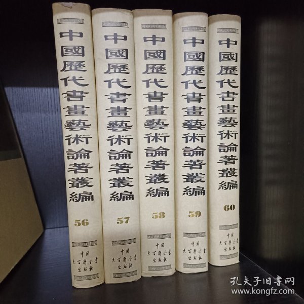 中国历代书画艺术论著丛编 第56-60册，五册合售 （内收：佩文斋书画谱，全的）