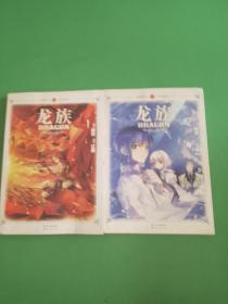 龍族第1、2冊共2本合售