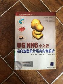 UG NX6中文版逆向造型设计经典实例解析析