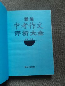 新编中考作文评析大全