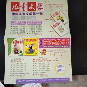 儿童文学杂志社，儿童文学宣传订阅彩页，中国儿童文学第一刊，上方有：中外童话故事，宣传彩页。另一面是有：中学生，最佳助学课外读物宣传彩页。