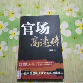 官场高速线