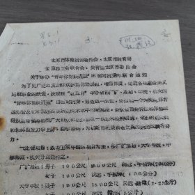 体育运动史料：太原市体育运动委员会，太原市教育局太原市工会联合会，共青团太原市委员会《关于举办青年体育跃进杯田径对抗赛的联合通知》16开6页,稀缺（实物拍图 外品内容详见图， 特殊商品，可详询，售后不退）